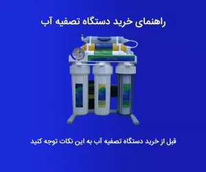 نکات خرید دستگاه تصفیه آب خانگی