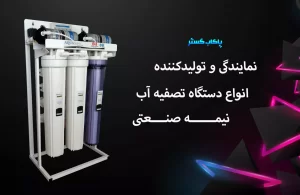 تولید کننده دستگاه تصفیه آب نیمه صنعتی