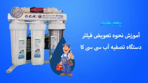 تعویض فیلتر تصفیه آب سی سی کا