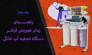 زمان تعویض فیلتر دستگاه تصفیه آب خانگی