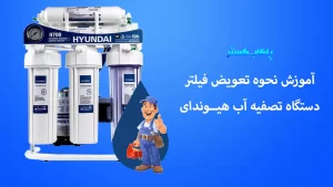 تعویض فیلتر تصفیه آب هیوندای