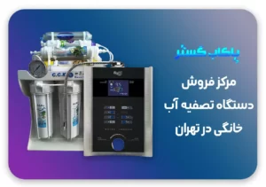 مرکز فروش دستگاه تصفیه آب خانگی