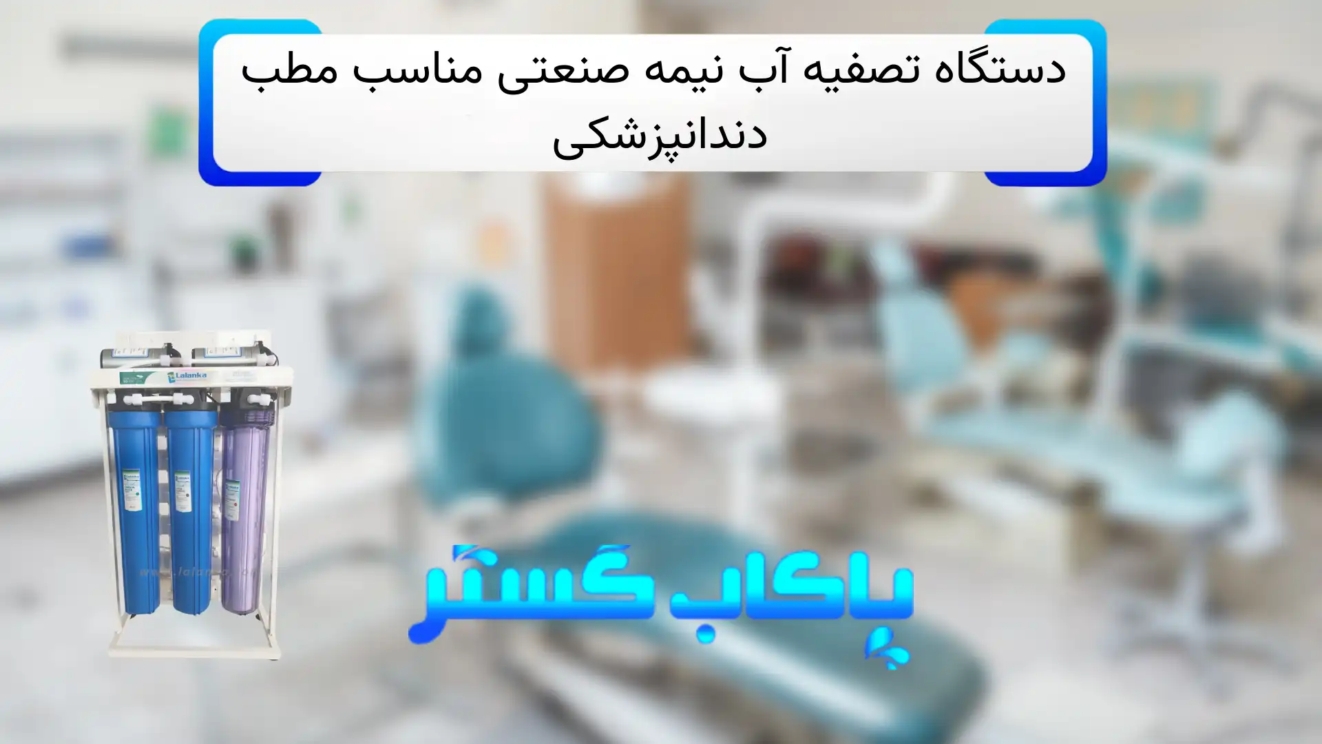 تصفیه آب نیمه صنعتی مناسب مطب دندانپزشکی