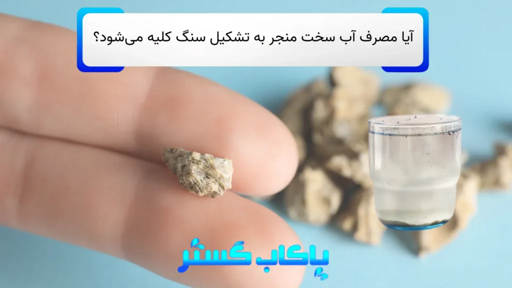 آیا مصرف آب سخت منجر به تشکیل سنگ کلیه می‌شود؟