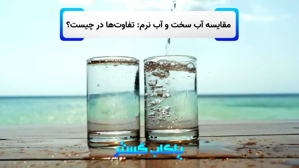 تفاوت آب سخت و آب نرم و تأثیر آن بر سلامت و وسایل خانگی