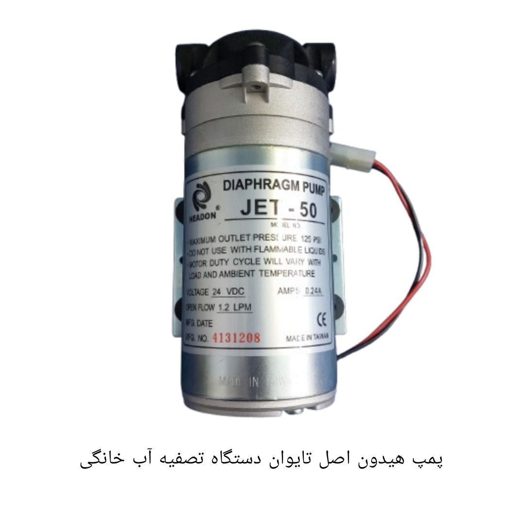 پمپ هیدون اصل تایوان دستگاه تصفیه اب خانگی